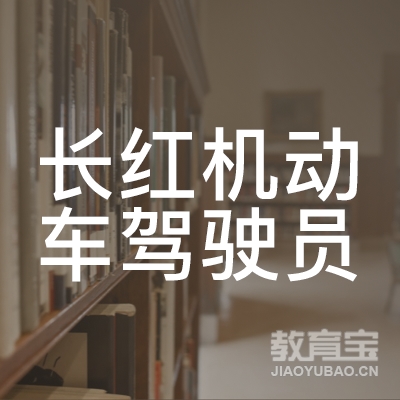 丽水长红驾校logo