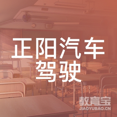 丽水正阳驾校logo