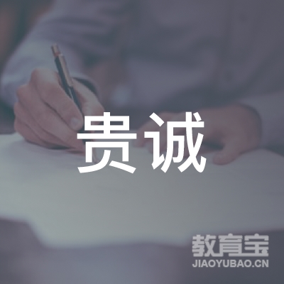 漯河贵诚驾校logo