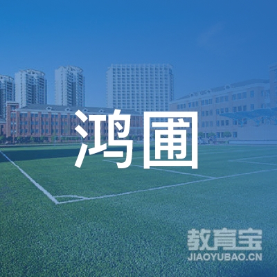 漯河鸿圃教育logo