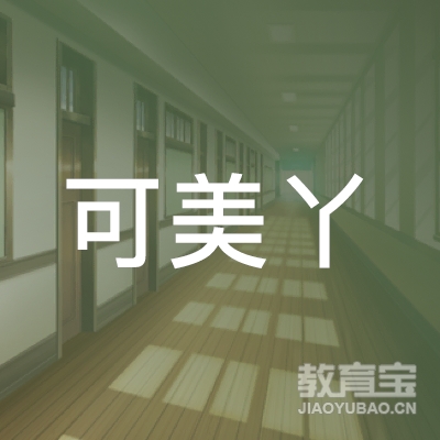 漯河市可美丫培训logo