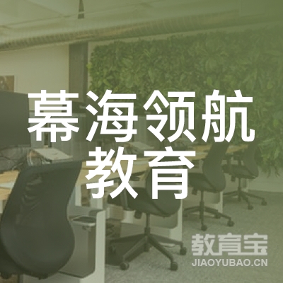 漯河幕海领航教育logo