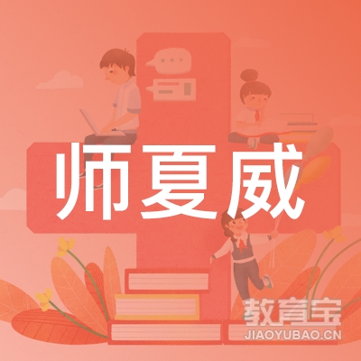 漯河师夏威艺术培训logo