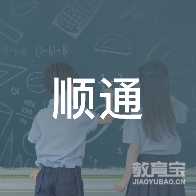 漯河顺通驾校logo
