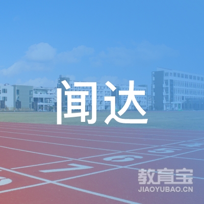 漯河闻达教育logo