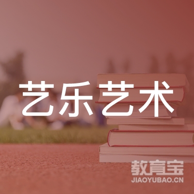 漯河艺乐艺术培训