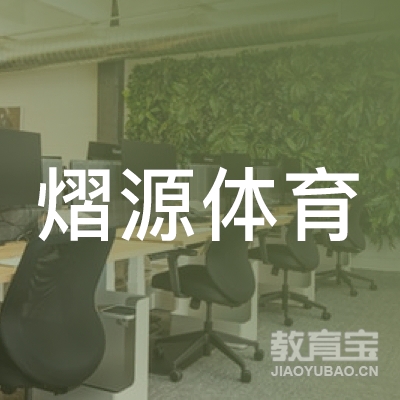 漯河熠源体育培训logo
