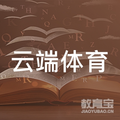 漯河云端体育培训logo