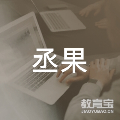 随州丞果舞蹈艺术培训logo