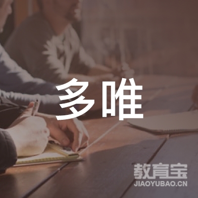 随州多唯教育logo
