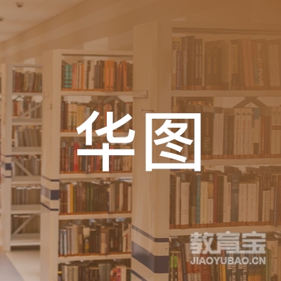 随州华图教育logo