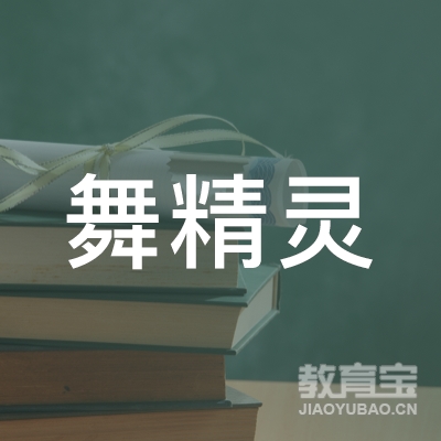 随州舞精灵少儿艺术培训logo