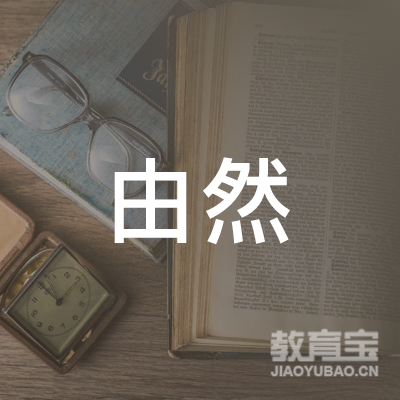随州由然艺术培训logo