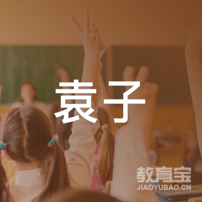 随州袁子舞蹈艺术培训logo