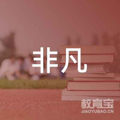 天水非凡文化艺术培训logo