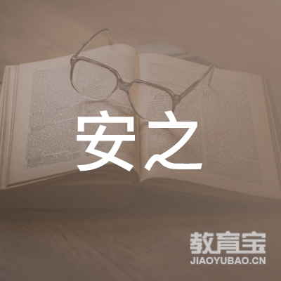 鄂尔多斯安之教育logo