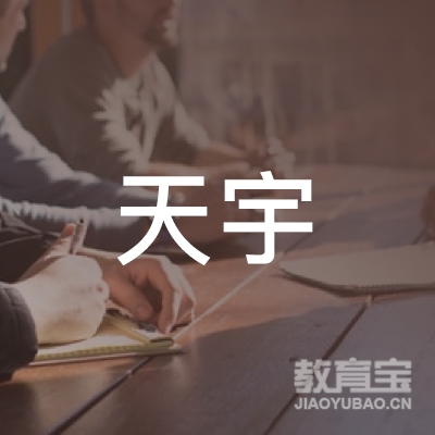 天水天宇驾校logo