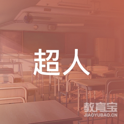 鄂尔多斯超人培训logo