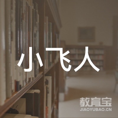 天水小飞人体育培训logo