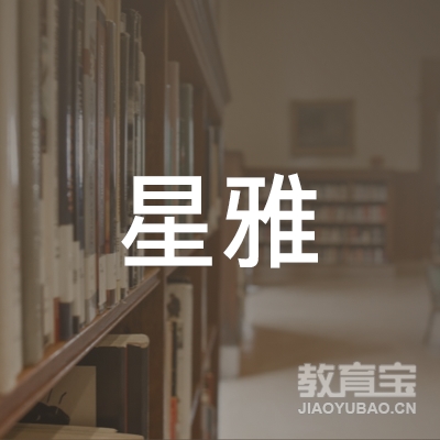 天水星雅文化艺术培训logo