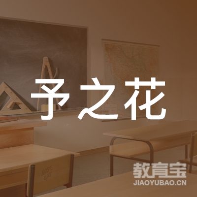 天水予之花舞蹈艺术培训logo