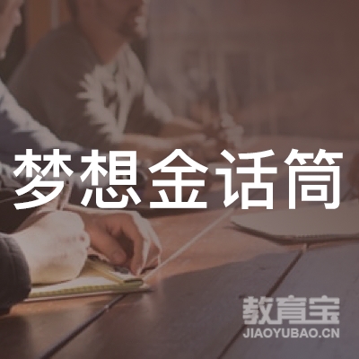 鄂尔多斯梦想金话筒少儿艺术培训logo