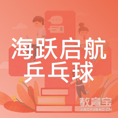 鄂尔多斯海跃启航乒乓球培训logo