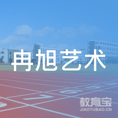 鄂尔多斯冉旭艺术培训