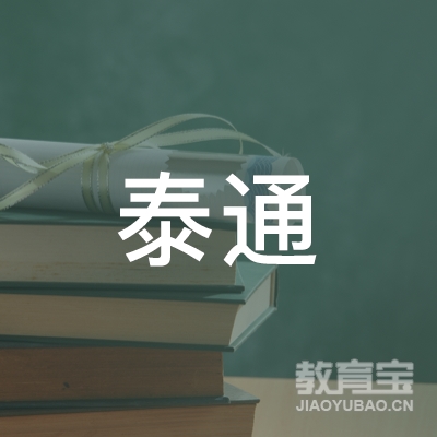 鄂尔多斯泰通驾校logo