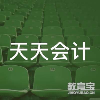 鄂尔多斯天天会计培训logo