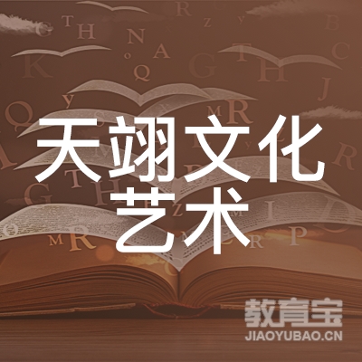 鄂尔多斯天翊文化艺术培训logo