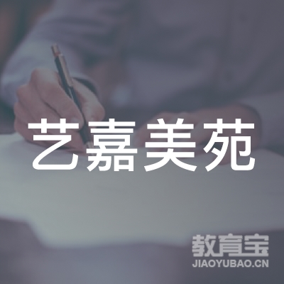 鄂尔多斯艺嘉美苑艺术培训logo