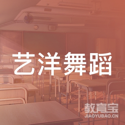 鄂尔多斯艺洋舞蹈培训logo