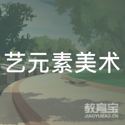 鄂尔多斯艺元素美术培训logo