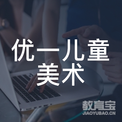 鄂尔多斯优一儿童美术培训logo