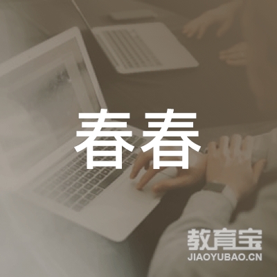 恩施春春舞蹈培训logo