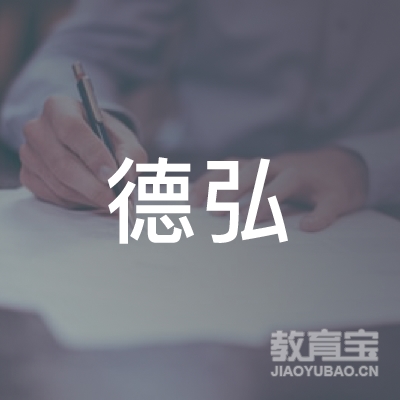 恩施德弘茶艺培训logo