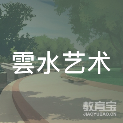 鄂尔多斯雲水艺术培训