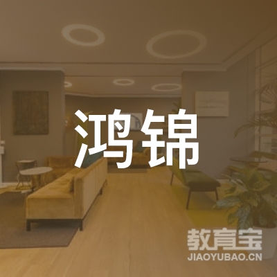 恩施鸿锦教育logo