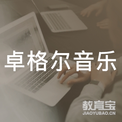 鄂尔多斯卓格尔音乐培训logo