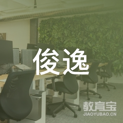 恩施俊逸硬笔书法培训logo