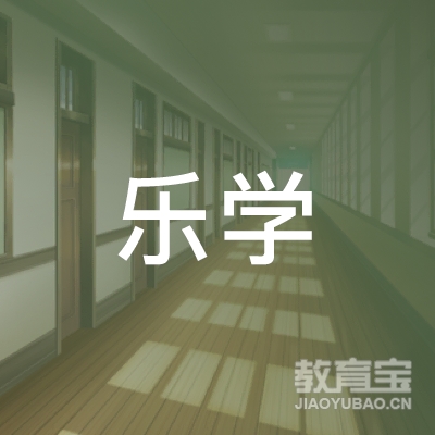 恩施学乐书法培训logo