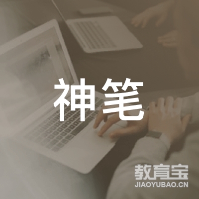 恩施市神笔培训logo