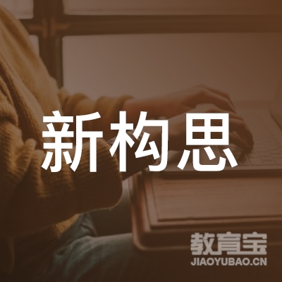 恩施新构思培训logo