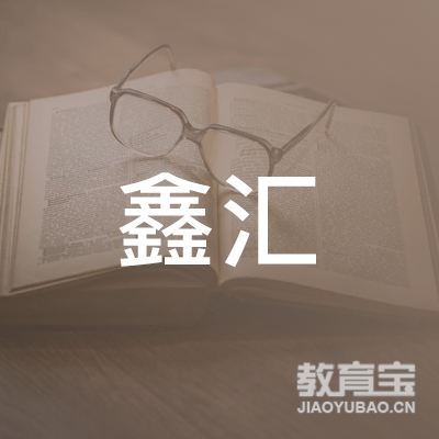 恩施鑫汇健身培训logo