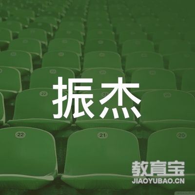 恩施振杰体育培训logo