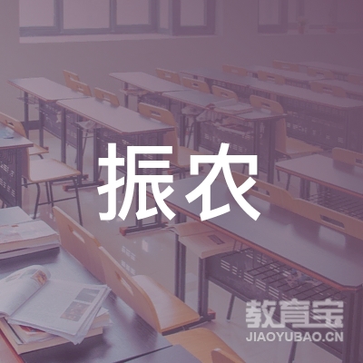 利川振农职校logo