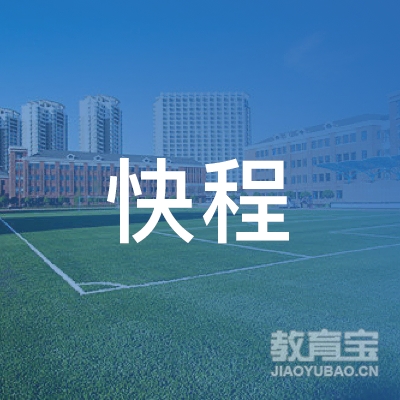 广元快程教育logo