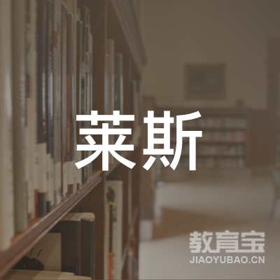 广元市莱斯培训logo