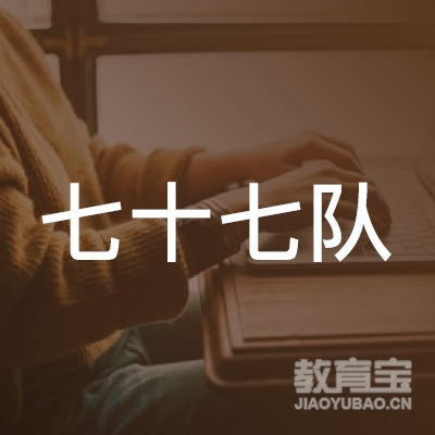 广元七十七队驾校logo